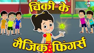 चिंकी के मैजिक फिंगर्स  Chinki ki Bowling  Hindi Stories  Hindi Cartoon  कार्टून  Puntoon Kids [upl. by Awra]