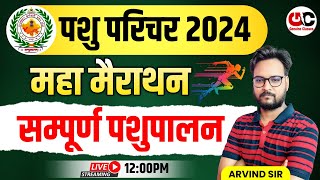 पशु परिचर भर्ती 2024  पशुपालन Top 100 MCQ  पशु परिचर Exam पर अन्तिम प्रहार pashuparicharak [upl. by Dolloff]