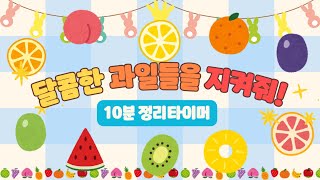 🍑달콤한 과일들을 지켜줘🍎10분정리타이머🍉유치원 정리타이머🍇정리타이머🍈 [upl. by Hairym]