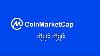 CoinMarketCap How to use CoinMarketCap with gmail account [upl. by Ru134]