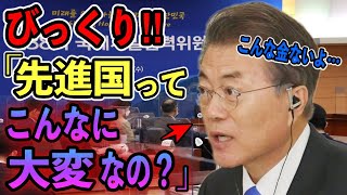 【海外の反応】晴れて”先進国”となったK国。先進国なら当然の義務を初めて知り驚愕…「え？先進国ってこんなに大変なの？？」 [upl. by Akema]