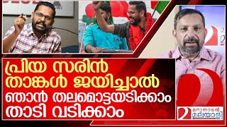 സരിൻ ജയിച്ചാൽ മറുനാടൻ ഷാജൻ തലമൊട്ടയടിക്കും l p sarin [upl. by Lurlene]