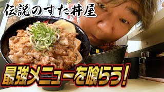 【伝説のすた丼屋】にんにく＆背脂たっぷり！最強丼を喰らう！ [upl. by Arlin771]