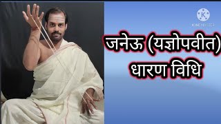 ।। यज्ञोपवीत जनेऊ धारण विधि ।। janeu yagyopavit mantra dharan vidhi [upl. by Nodnyl]