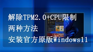 两种方法，解除TPM20CPU限制，超详细安装官方原版Windows11，老旧电脑的福音，后期可正常升级 [upl. by Siusan]