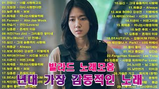 8090 내 생애 가장 아름다운 추억  8090노래모음 주옥같은노래 8090노래모음 주옥같은노래  8090발라드모음  주부들이 선곡한 8090 [upl. by Aicirtak]