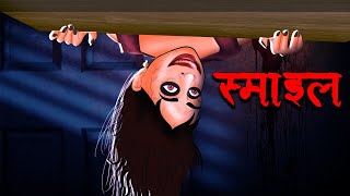 स्माइल  SMILE  Hindi Kahaniya  Stories in Hindi  Horror Stories in Hindi [upl. by Oralee]