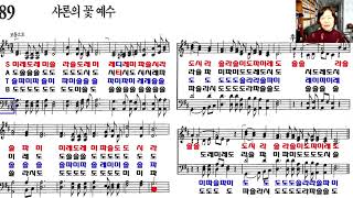 찬송가 계이름읽기 89장 샤론의 꽃 예수 테너  베이스 찬송가교실 [upl. by Valenta]