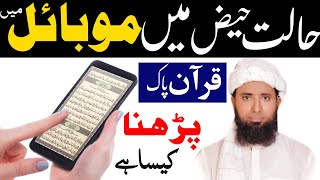 Napaki Haiz me Mobile se quran padh sakte hain  halat e haiz mein quran parhna  Mobile in Quran [upl. by Pinto573]