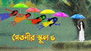 পেতনীর স্কুল ৬  Petnir School 6  Story Bird Katun  Bhuter Bangla Golpo  Funny Cartoon [upl. by Anigue]