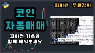 코딩의 처음 시작을 코인 자동매매로 배워보세요  파이썬 무료강의 [upl. by Norbert]