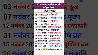 नवंबर 2024 का कैलेंडर  2024 ka list  vart aur tyohar ka calendar  Hindu vrat disqualification [upl. by Letsyrk]