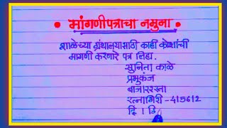 marathi patra lekhan mangani patra patra lekhan मराठी पत्र लेखन [upl. by Lockwood376]