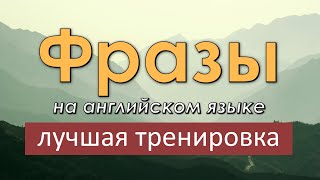 Легкие фразы на английском языке Лучшая тренировка по изучению английского языка [upl. by Sexela]