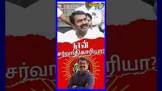 naamtamilarkatchi naamtamilar seeman seemanism seemanspeech ntk pressmeet short tamil dmk [upl. by Helenka]