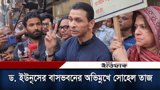 ড ইউনূসের বাসভবনের অভিমুখে সাবেক স্বরাষ্ট্র প্রতিমন্ত্রী সোহেল তাজ  Sohel Taj  Daily Ittefaq [upl. by Bezanson]