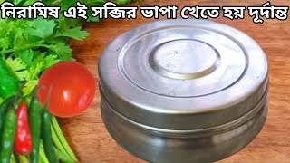 এই সব্জির নিরামিষ ভাপা করে দেখো ভাতরুটি খেতে আর কিছু লাগবে না  Niramish Recipe in Bangla  Sobji [upl. by Feigin]