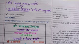 मराठी पत्रलेखनविनंती पत्र Marathi Letter Formalउपयोजित लेखनMarathi Patra Lekhan English Medium [upl. by Suoiluj550]