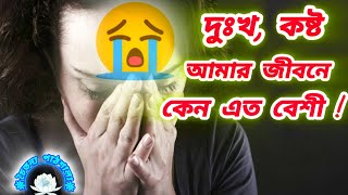 হতাশা  আমার জীবনে কেন এত দুঃখ Amar Jibone keno Ato Dukkho চৈতন্যপাঠশালা [upl. by Noinatrad595]