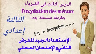 ملخص درس الفيزياء OXYDATION DES METAUX للسنة الثالثة إعدادي [upl. by Zetneuq]