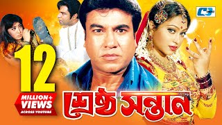 Srestho Shontan  শ্রেষ্ঠ সন্তান  Manna  Popy  Emon  Kazi Hayat  Anowara  Bangla Movie [upl. by Nnylirret]