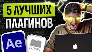 5 Легких плагинов в AFTER EFFECTS для новичков  Твой монтаж удивит всех [upl. by Retsek435]