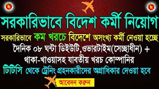 সরকারিভাবে বিদেশ চাকুরীর নিয়োগ 2024  Govt Job Circular in Probash  govt boesl job opportunity [upl. by Rotsen]