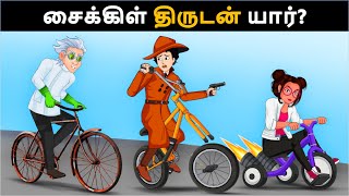 சைக்கிள் திருடன் VS துப்பறியும் மெஹுல்  Tamil Riddles  Mehul Tamilபுதிர்  தமிழ் புதிர் [upl. by Ahsien]