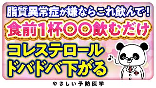 【医師解説】食前にコレ飲むだけ！コレステロールの改善が期待できる飲み物 [upl. by Yelroc37]