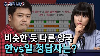 문제적 한일전 양팀의 치열한 눈치싸움 먼저 정답을 알아내는 건 어느 팀 문제적남자 EP175 [upl. by Htebizile994]