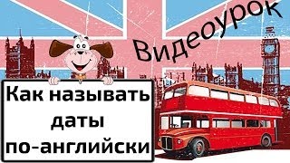 Видеоурок по английскому языкуКак называть даты поанглийски [upl. by Jorgensen351]