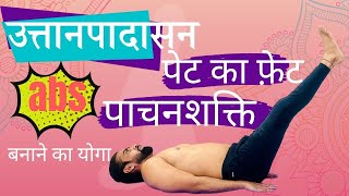 उत्तानपादासन Uttanpadasana योग करने की विधि और फायदे  Yog Sagar Yogabhyas [upl. by Lewes44]