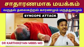 மயக்கம் வர காரணம்  syncope home remedies  What should you do if you faint [upl. by Wheaton]