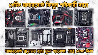 গেমিং মাদারবোর্ড কিনুন পাইকারী দামে  Used Desktop Motherboard price in bd 2024  Gigabyte H61 H81 [upl. by Airamzul]