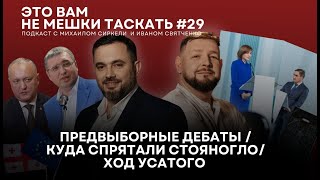 Это вам не мешки таскать 29 Предвыборные дебаты Куда спрятали Стояногло Ход усатого песня [upl. by Gone546]