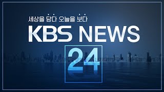 LIVE 언제 어디서나 KBS 뉴스 24 [upl. by Randal621]