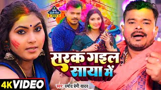 Video  प्रमोदप्रेमीयादव  सरक गइल साया में  Pramod Premi Yadav  Bhojpuri Holi Song 2024 [upl. by Braasch]