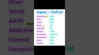 English Nepali word meaningअंग्रेजि नेपाली शब्दअर्थmeaningnepali englishtranslationdictionary [upl. by Lefkowitz]