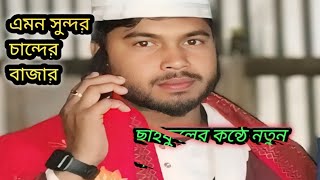 amon sundor chander bajarbirohergojol bissadgaan bengalisongbangladesh gojol wazviralvideo [upl. by Teresina]