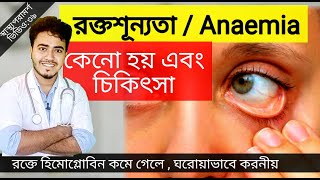 রক্তে হিমোগ্লোবিন কমে গেলে বা রক্তশূন্যতা দেখা দিলে করণীয়  Treatment of Anaemia Health advice 39 [upl. by Loziram]