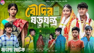 বৌদির ষড়যন্ত্র  Boudir Shorojontro  বাংলা আধুনিক নাটক  Bangla sad natok  New natok 2024 [upl. by Ralfston]