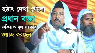 হঠাৎ দেখা গেলো প্রধান বক্তা হয়ে ওয়াজ করছেন ফকির আবুল সরকার  Fokir Abul Sarkar [upl. by Eyr]