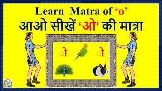 ओ की मात्रा वाले शब्द  O ki matra in hindi  ओ की मात्रा  O ki matra wale shabd Hindi mein [upl. by Amikan]