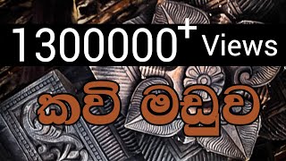 Kavi Maduwa කොයි ගෑනිත් එකයි අමරේ කරුවලට Amare VS Sriya [upl. by Bessy]