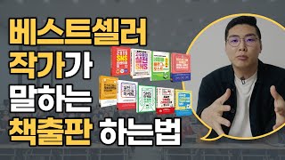 10권의 책을 쓴 베스트셀러 작가가 알려드립니다출판amp책쓰는법 작가가 꿈이시라면 반드시 보세요책출판하는법작가되기4가지 팁 [upl. by Ecyt195]