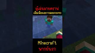 เมื่อเพื่อนผมอยากลอยกระทง แต่ทำไม่ได้ Minecraft minecraft มายคราฟ fypシ minecraftmemes ตลก [upl. by Aip66]