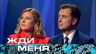 Жди меня  Выпуск от 01112024 12 новая ведущая Карина Андоленко [upl. by Akisej11]