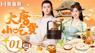 【🧁ENG】EP01 穿越之萌神厨娘  大唐小吃货🍰Gourmet in Tang Dynasty （李子璇刘润南张航瑜） [upl. by Arman]