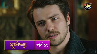 SurjaKonna  সূর্যকন্যা  Bangla  EP 11  SurjaKonna  Deepto TV  Bangla Dubbed Series [upl. by Akcinahs]