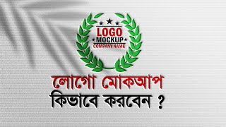 How to make Logo Mockup in Photoshop Tutorial Bangla [upl. by Graig177]